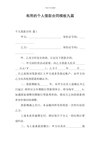 实用的个人借款合同模板九篇