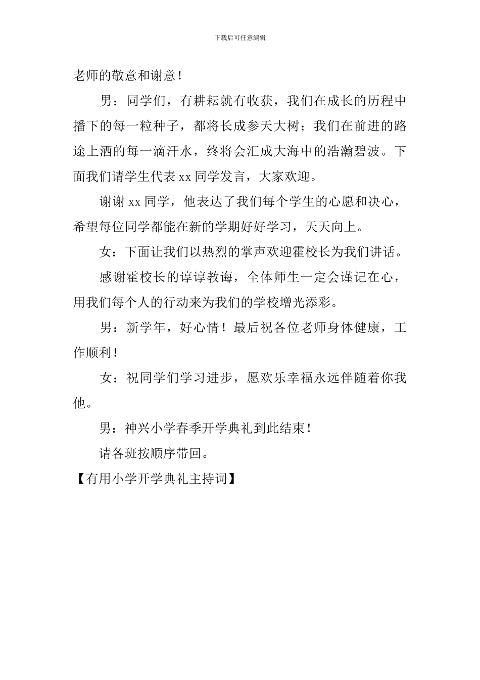 实用小学开学典礼主持词_第2页