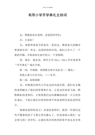 实用小学开学典礼主持词