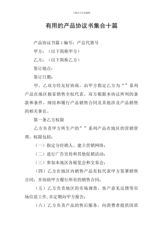 实用的产品协议书集合十篇
