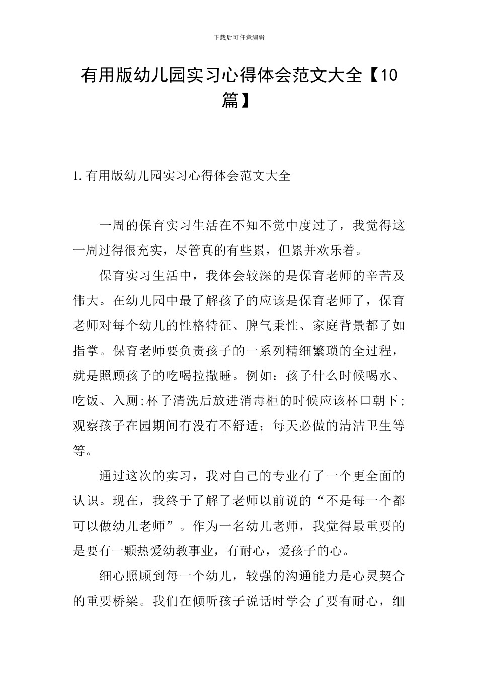 实用版幼儿园实习心得体会范文大全_第1页