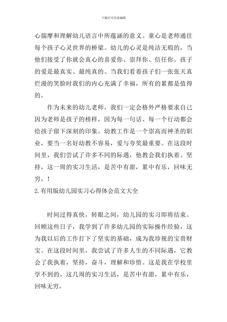 实用版幼儿园实习心得体会范文大全_第2页