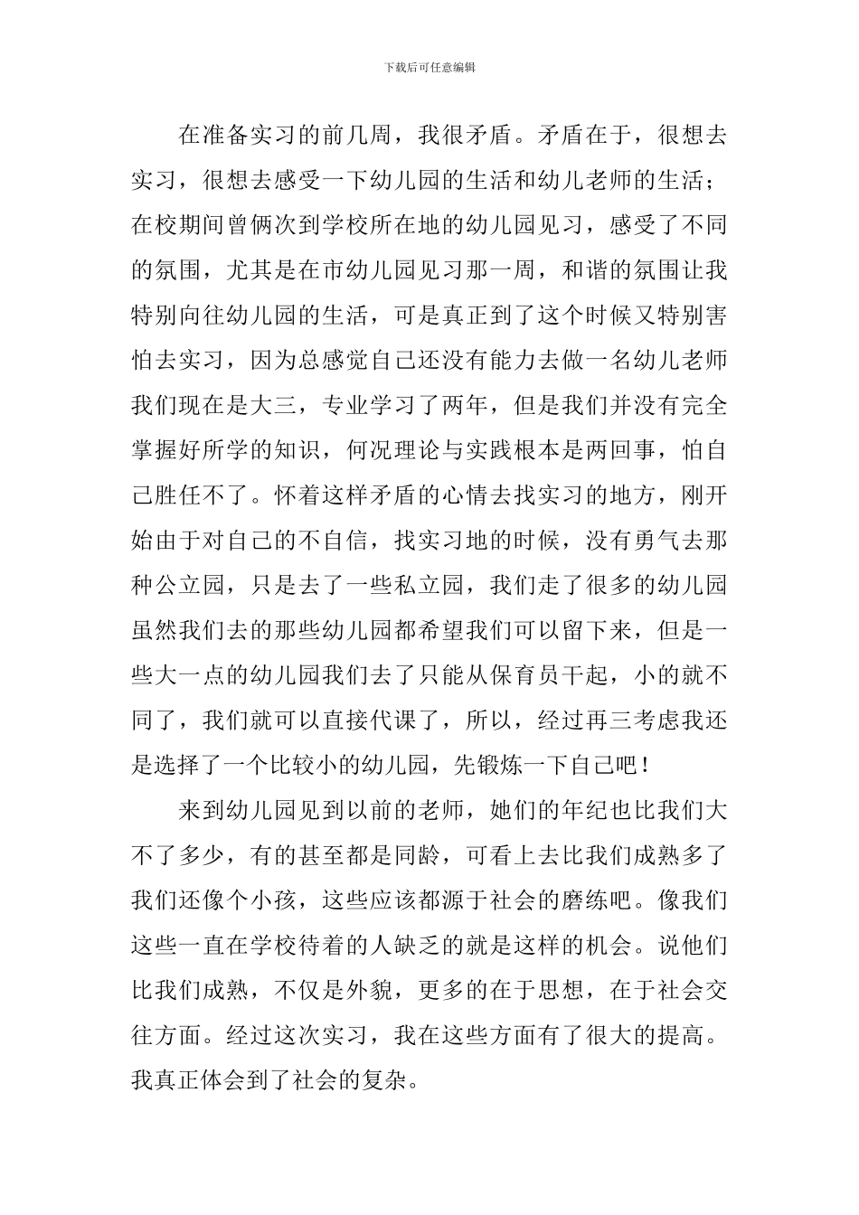 实用版幼儿园实习心得体会范文大全_第3页