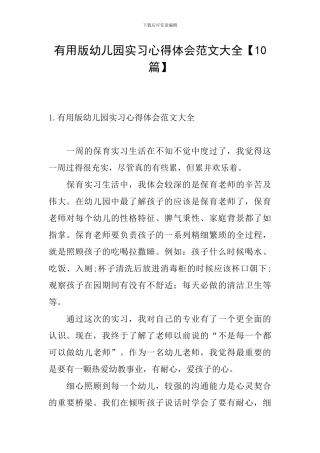 实用版幼儿园实习心得体会范文大全