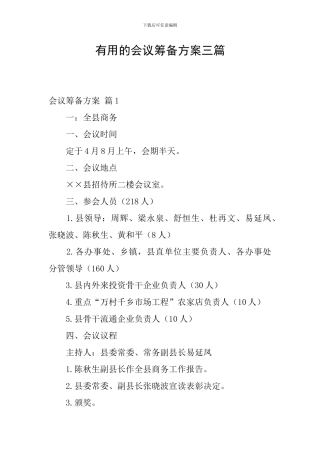 实用的会议筹备方案三篇