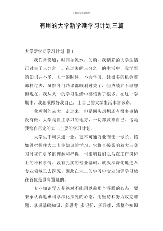 实用的大学新学期学习计划三篇