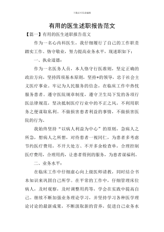 实用的医生述职报告范文