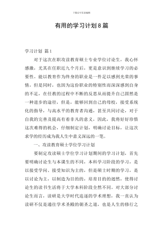 实用的学习计划8篇