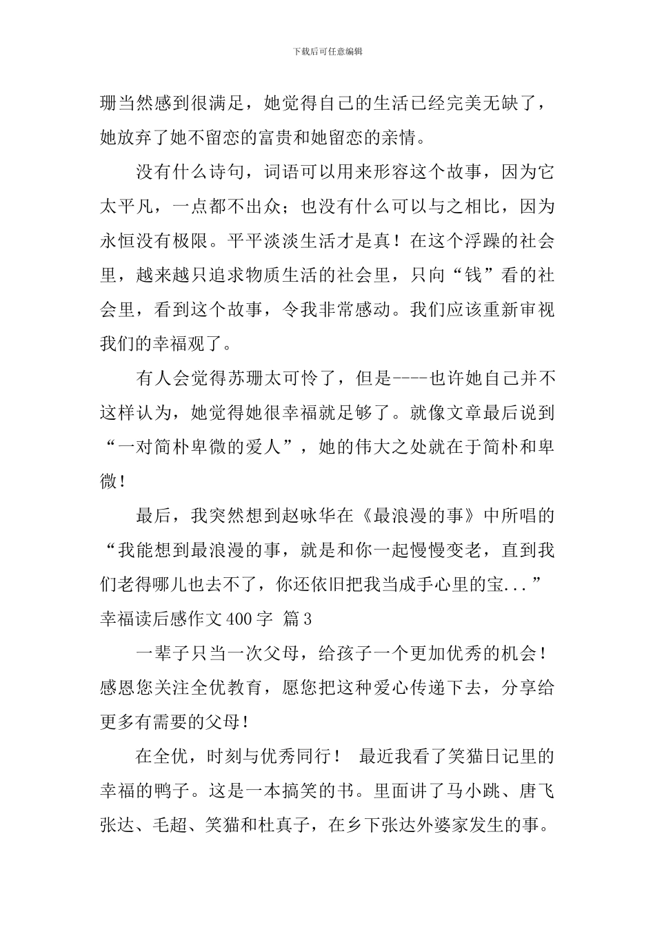 实用的幸福读后感作文400字汇总6篇_第3页