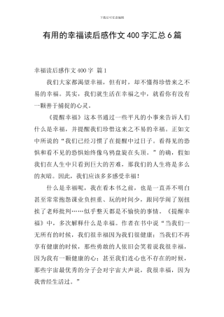 实用的幸福读后感作文400字汇总6篇