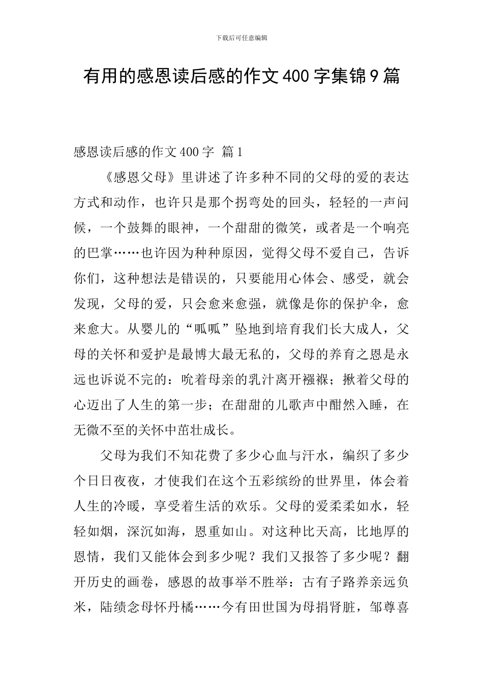 实用的感恩读后感的作文400字集锦9篇_第1页