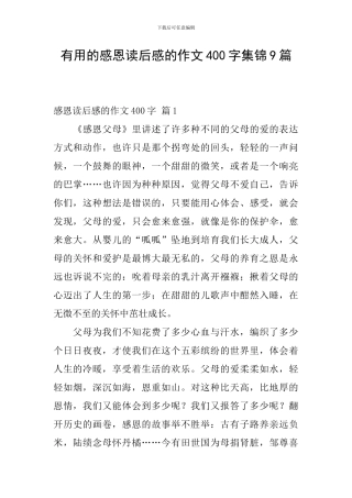 实用的感恩读后感的作文400字集锦9篇