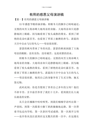 实用的感恩父母演讲稿