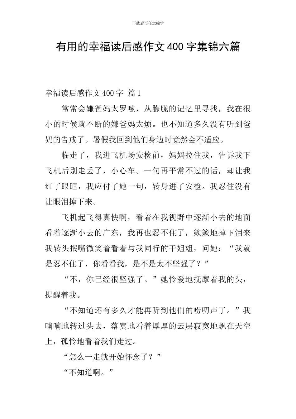 实用的幸福读后感作文400字集锦六篇_第1页