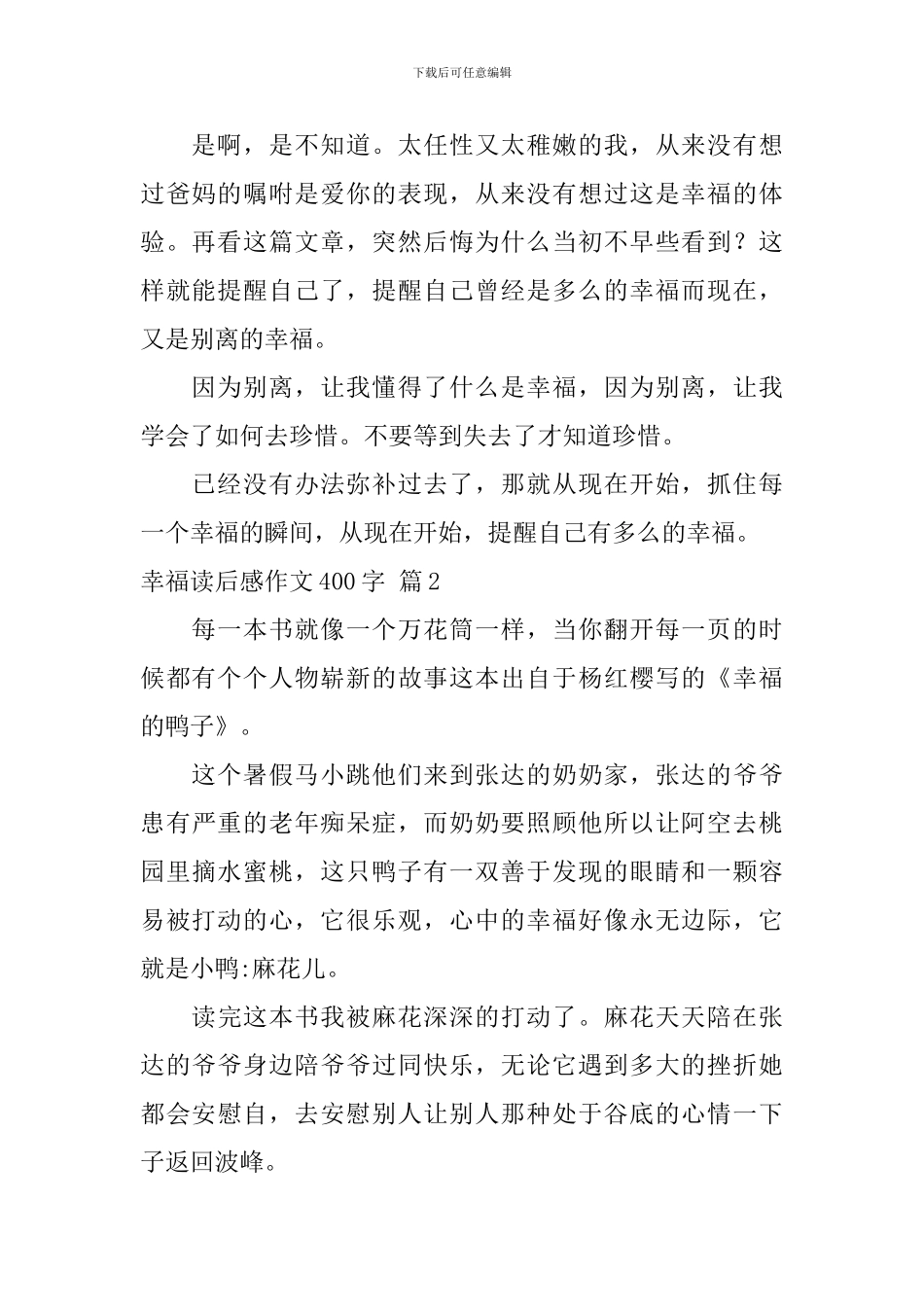 实用的幸福读后感作文400字集锦六篇_第2页