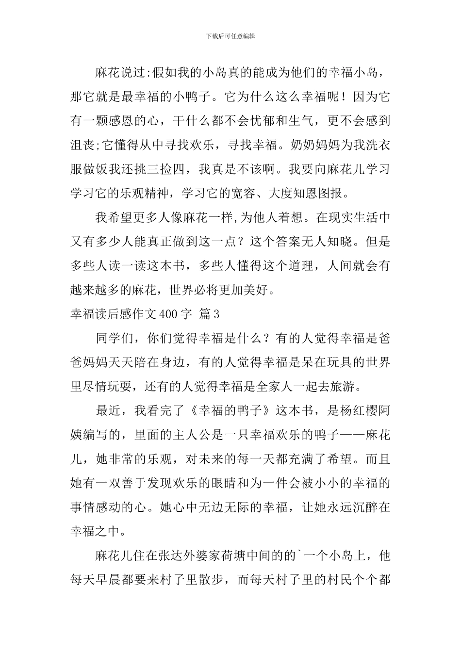 实用的幸福读后感作文400字集锦六篇_第3页