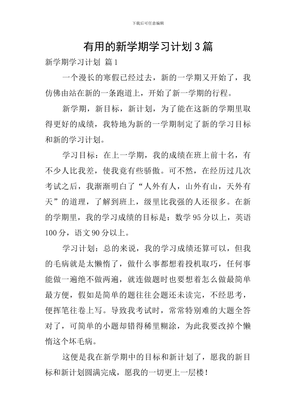 实用的新学期学习计划3篇_第1页