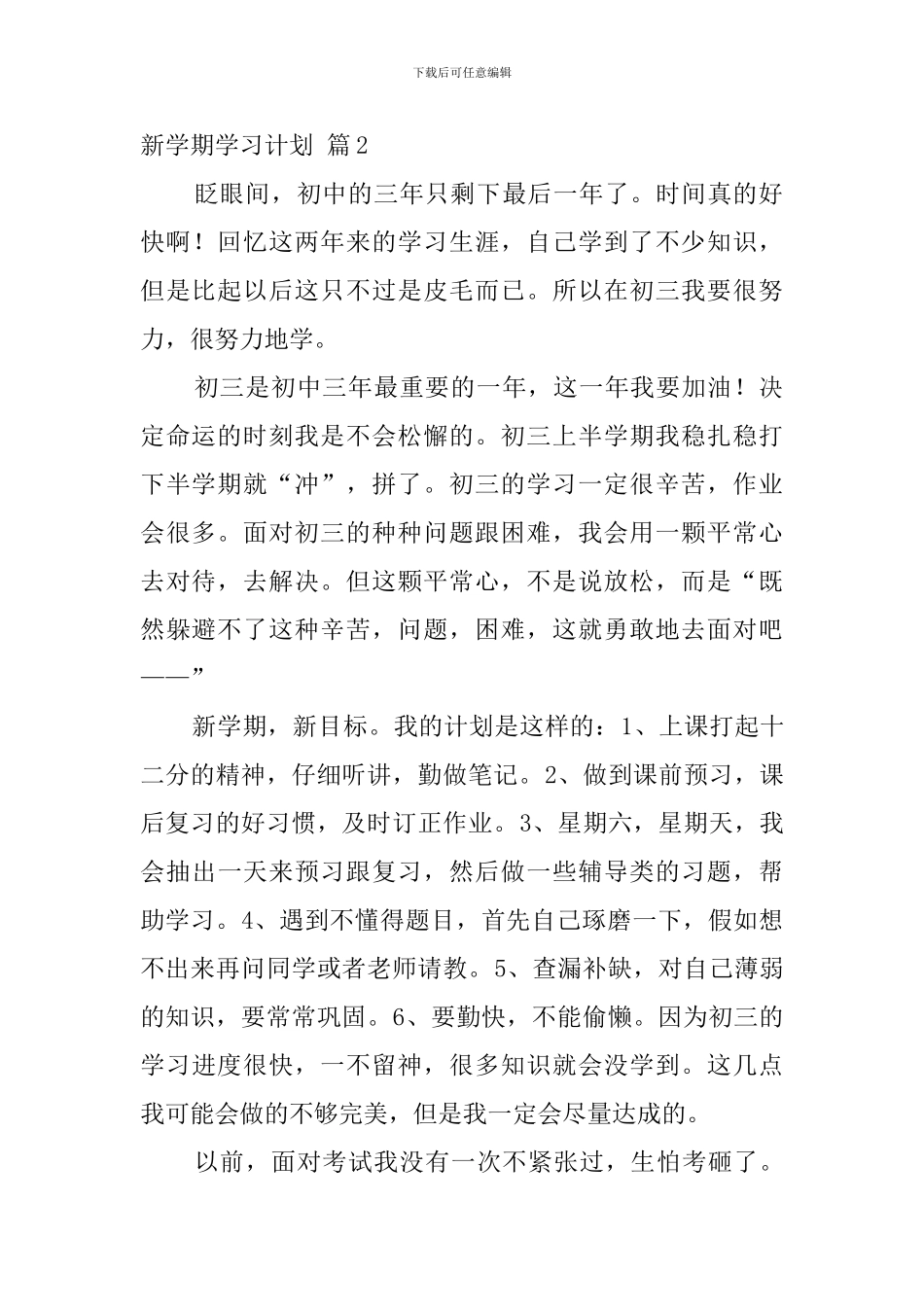 实用的新学期学习计划3篇_第2页