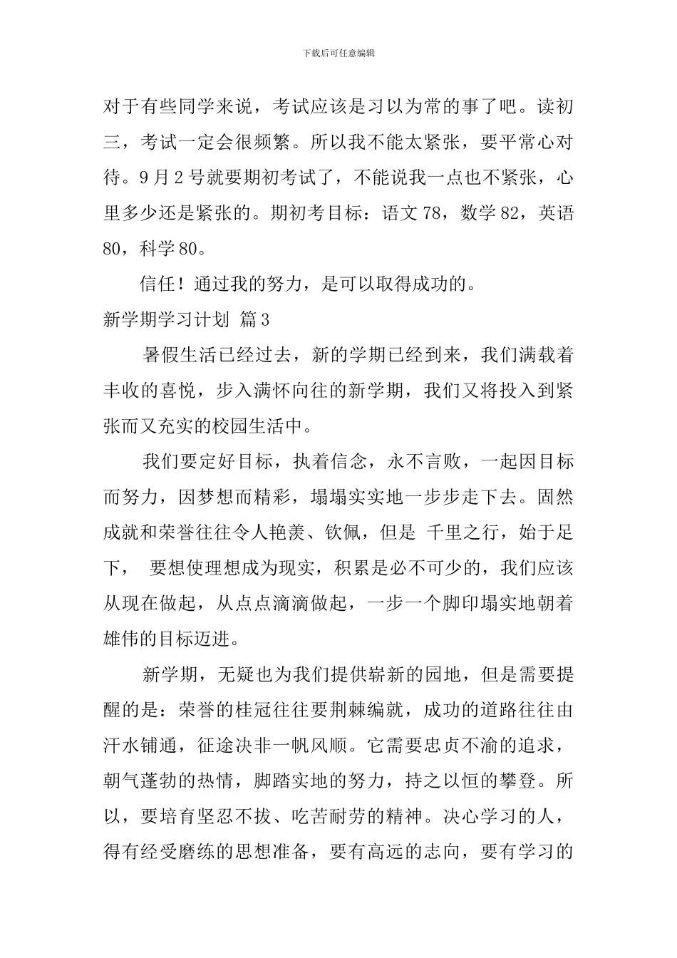 实用的新学期学习计划3篇_第3页