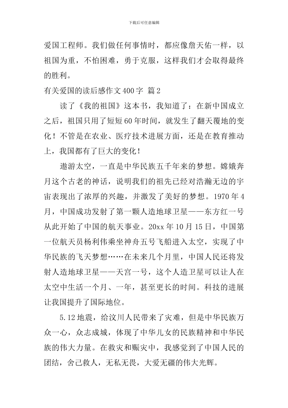 实用的有关爱国的读后感作文400字三篇_第2页