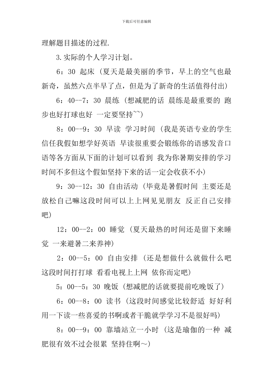 实用的暑假学习计划3篇_第3页