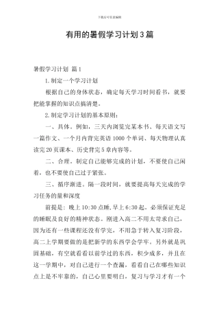 实用的暑假学习计划3篇