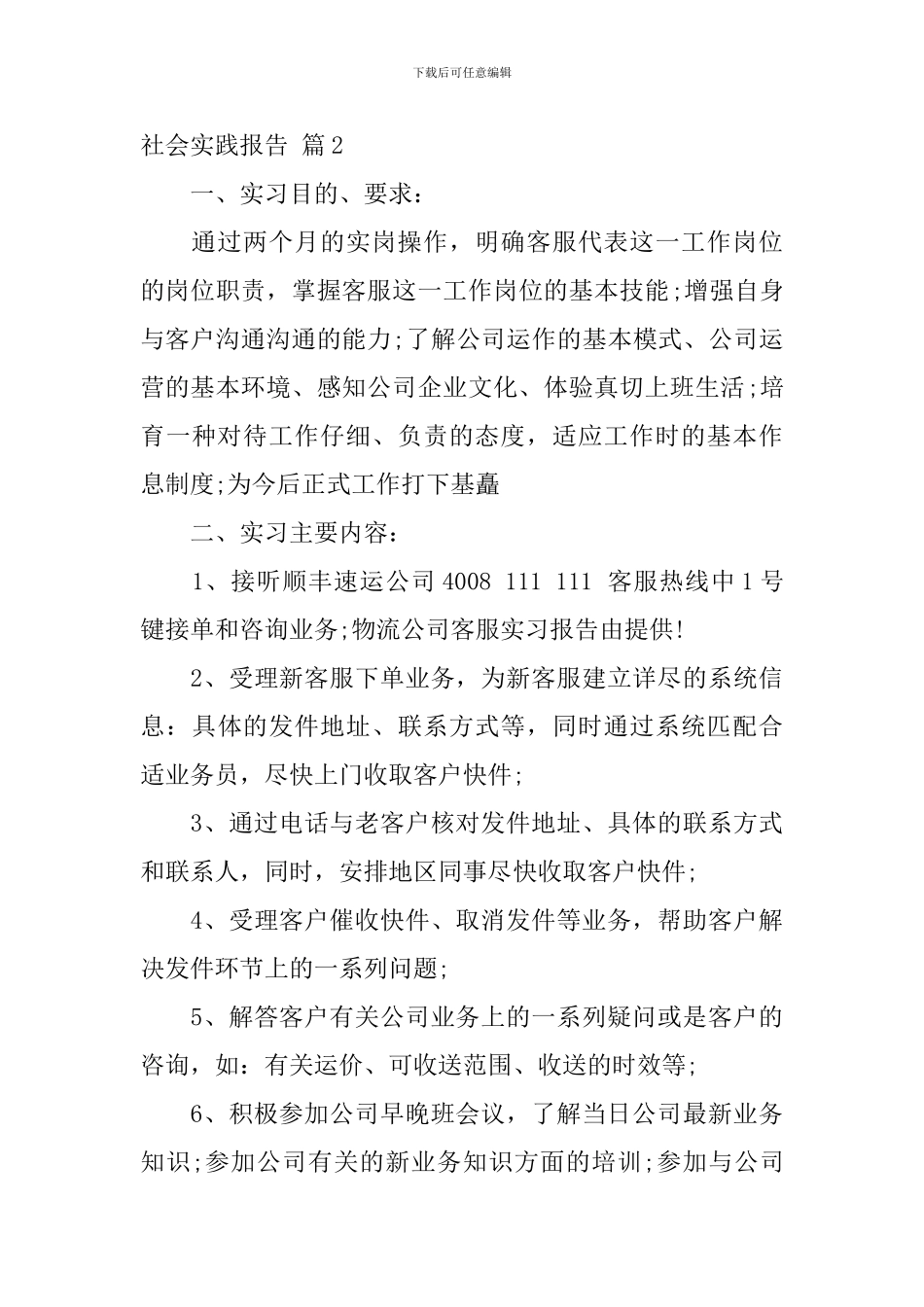 实用的社会实践报告模板九篇_第3页