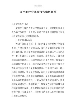 实用的社会实践报告模板九篇