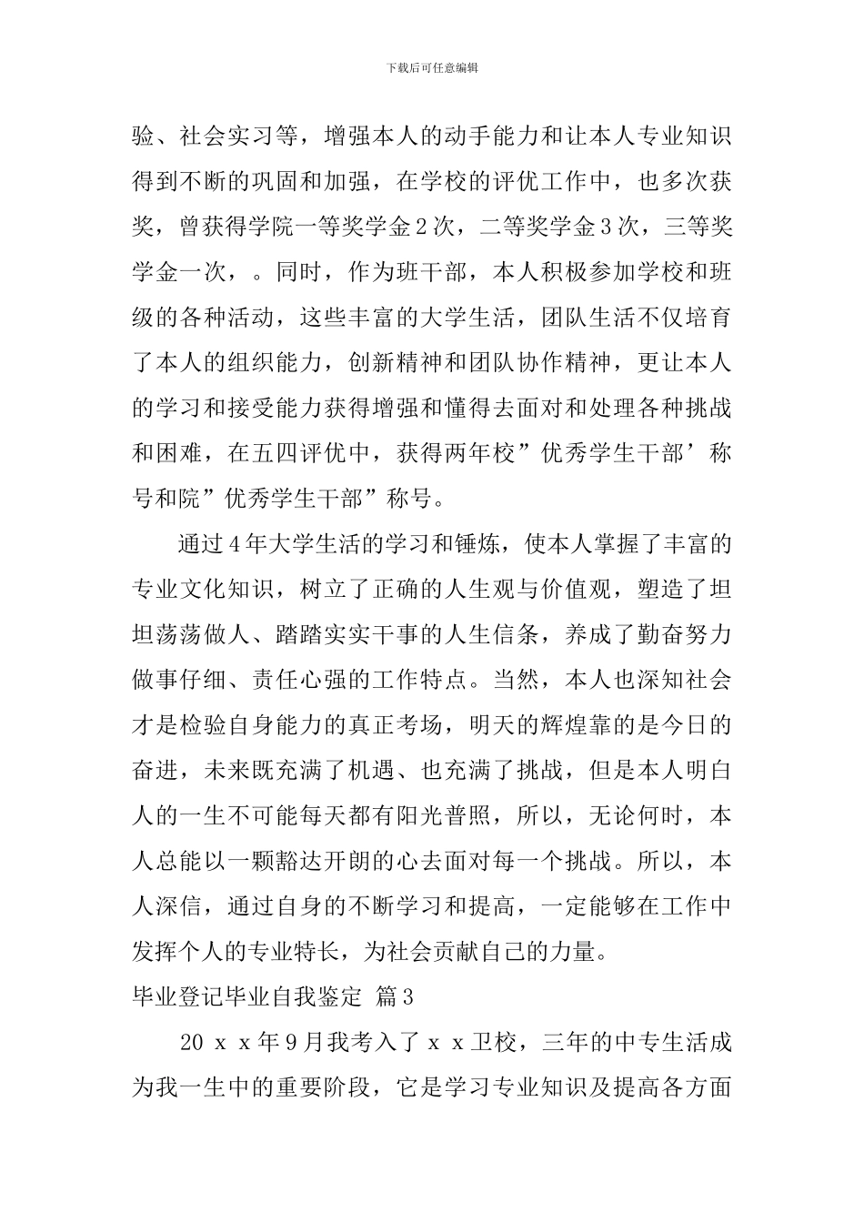 实用的毕业登记毕业自我鉴定3篇_第3页