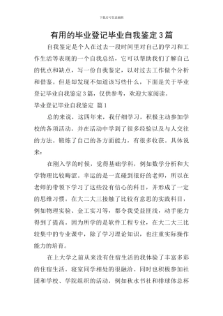 实用的毕业登记毕业自我鉴定3篇