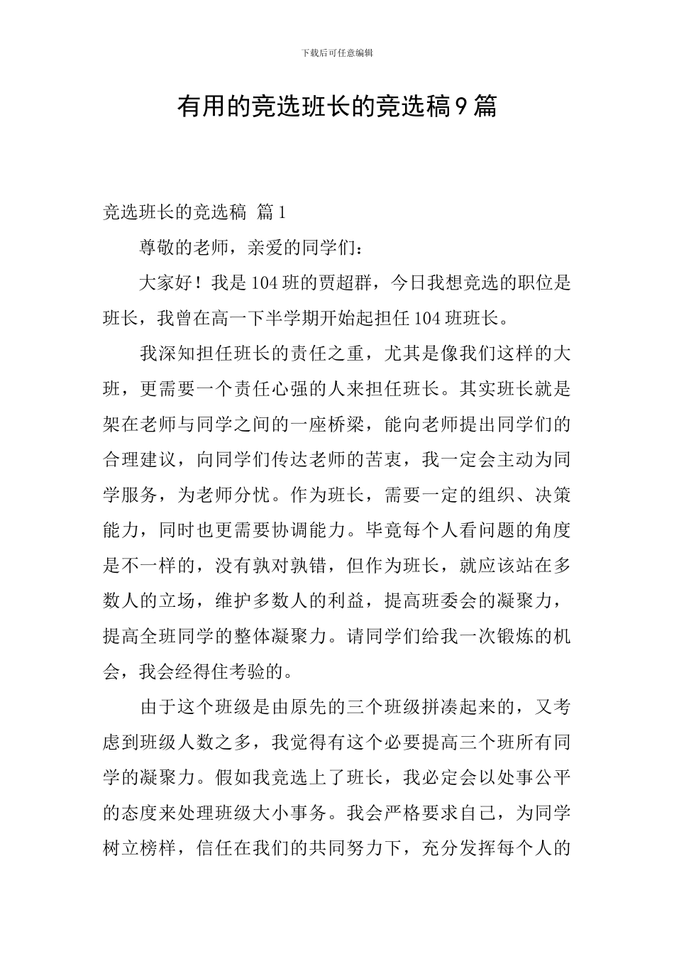 实用的竞选班长的竞选稿9篇_第1页