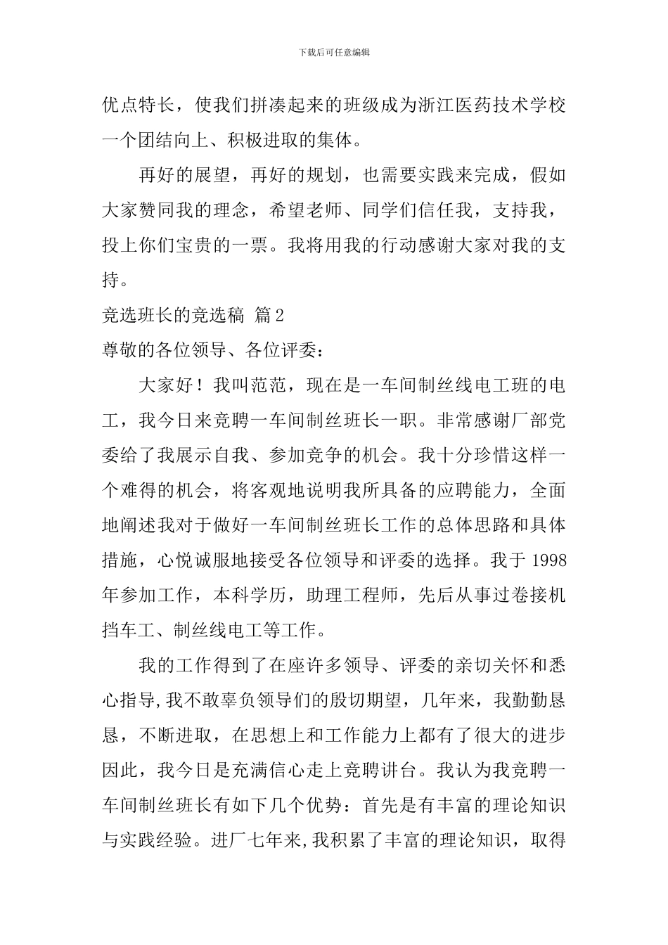 实用的竞选班长的竞选稿9篇_第2页