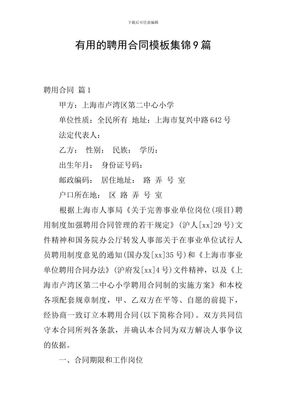 实用的聘用合同模板集锦9篇_第1页