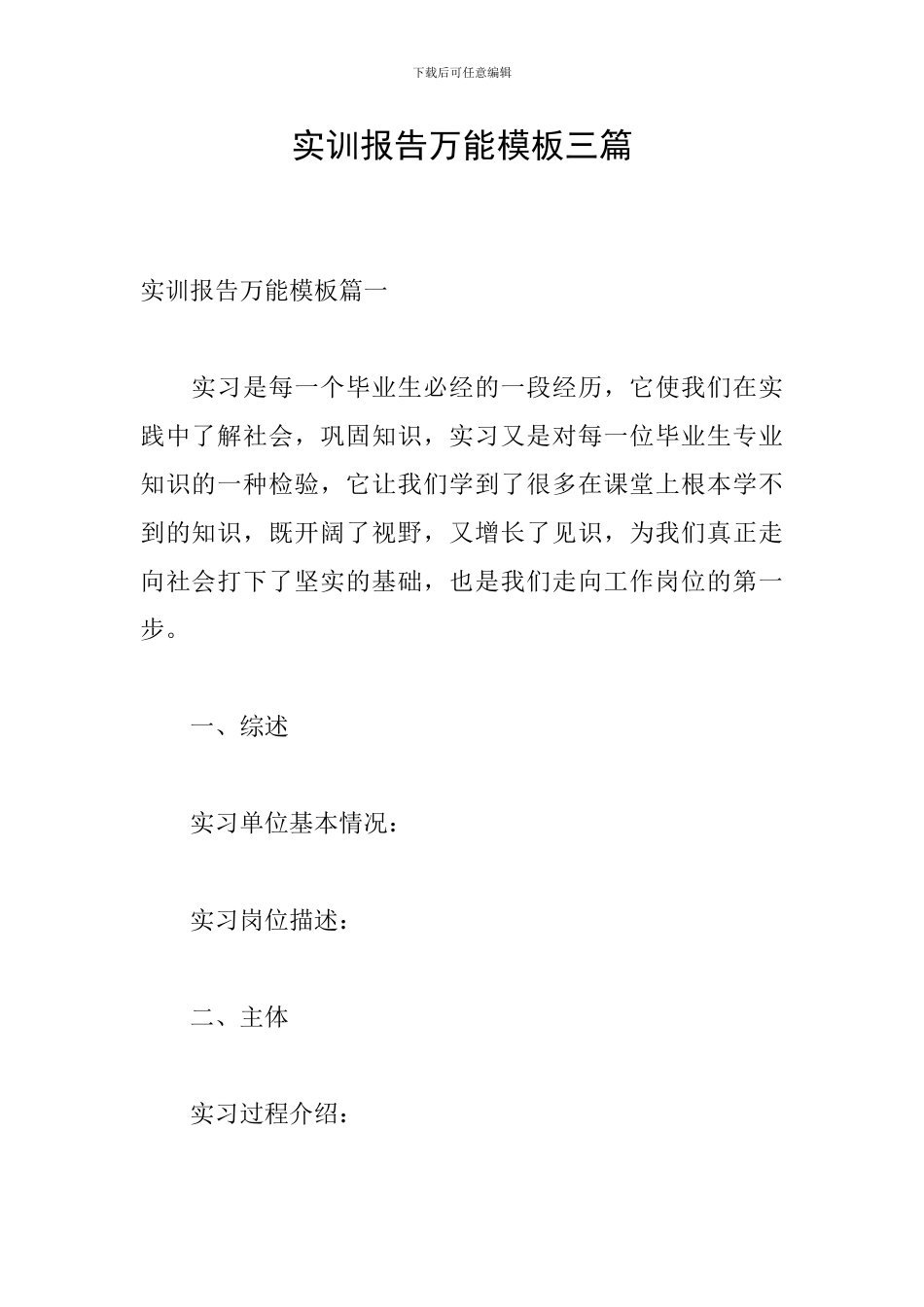 实训报告万能模板三篇_第1页