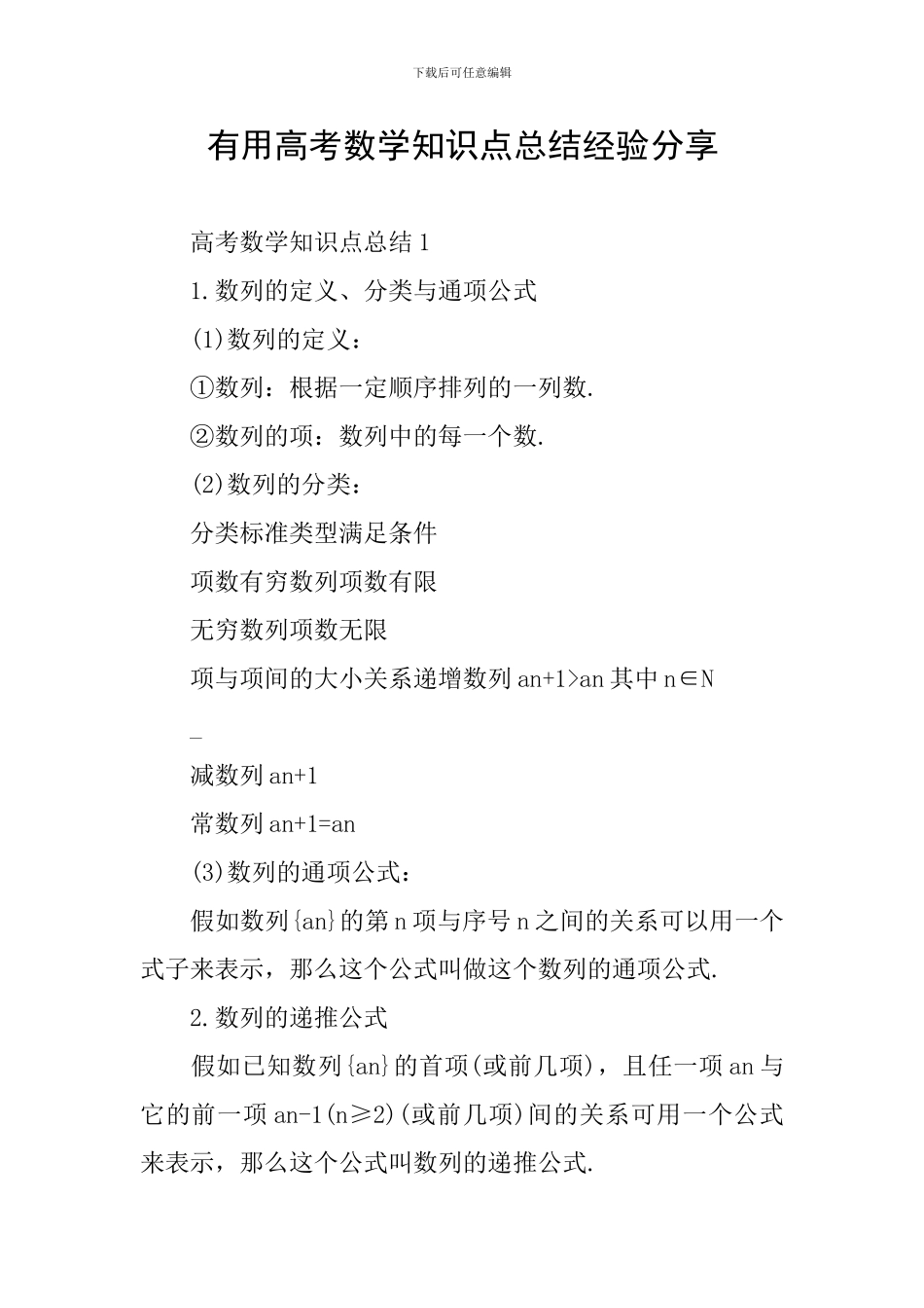 实用高考数学知识点总结经验分享_第1页