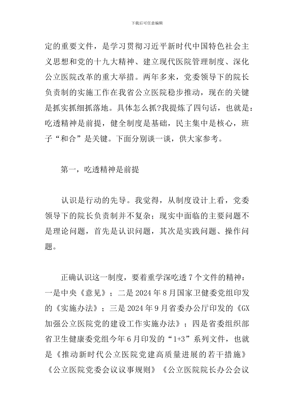 实行党委领导下的院长负责制的思考和建议_第2页