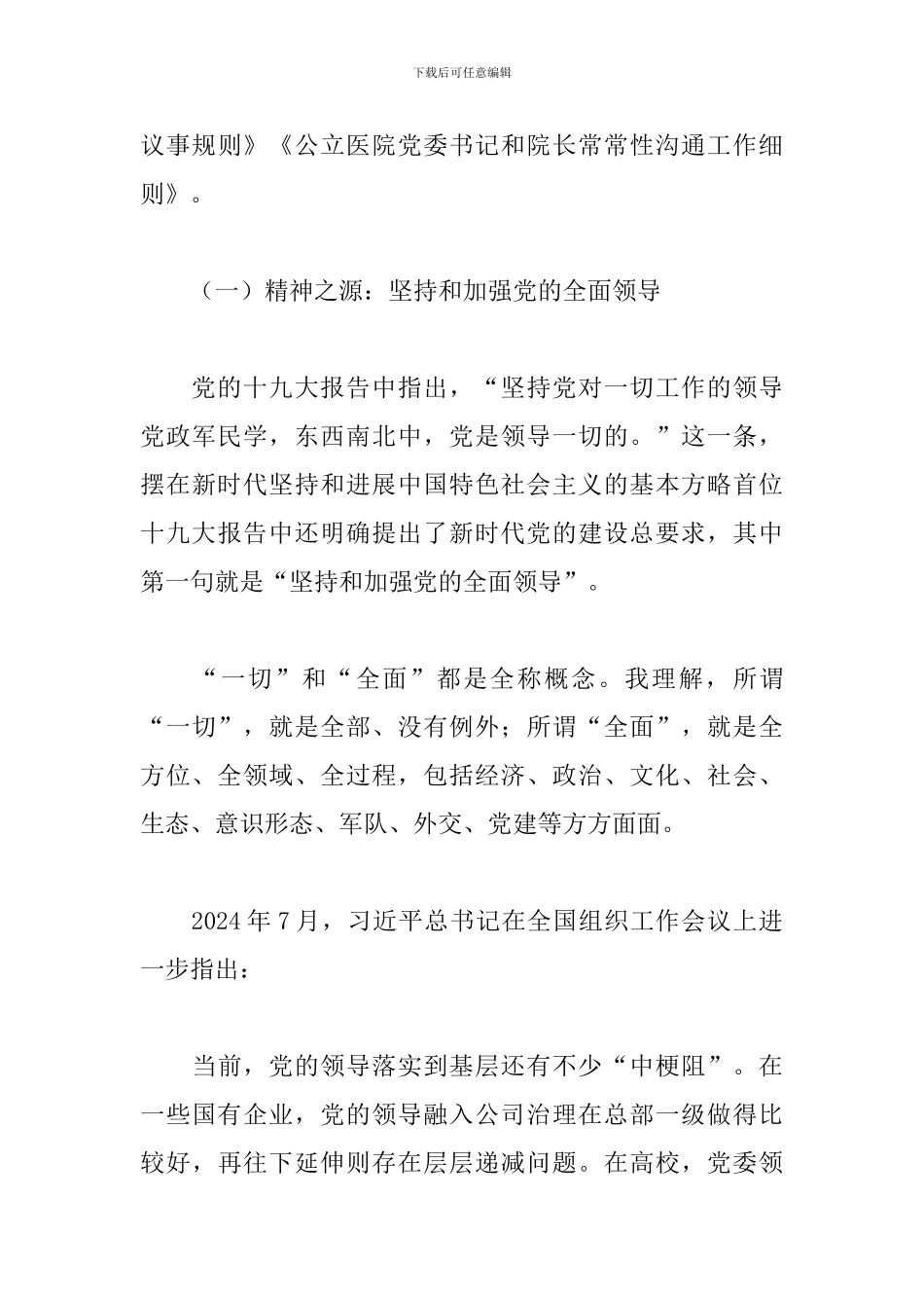 实行党委领导下的院长负责制的思考和建议_第3页