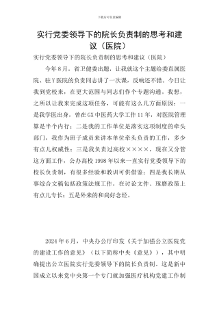 实行党委领导下的院长负责制的思考和建议