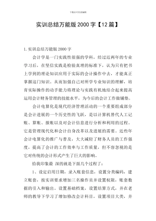 实训总结万能版2000字