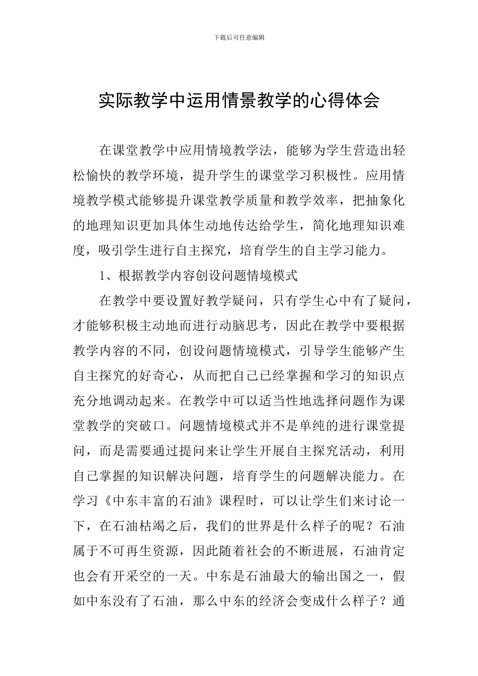 实际教学中运用情景教学的心得体会_第1页