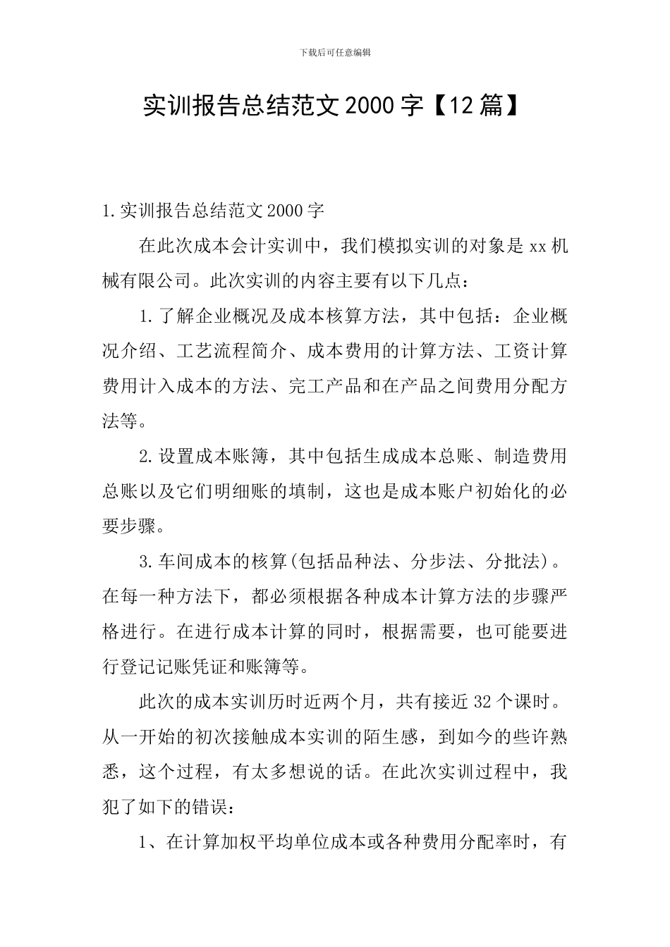 实训报告总结范文2000字_第1页