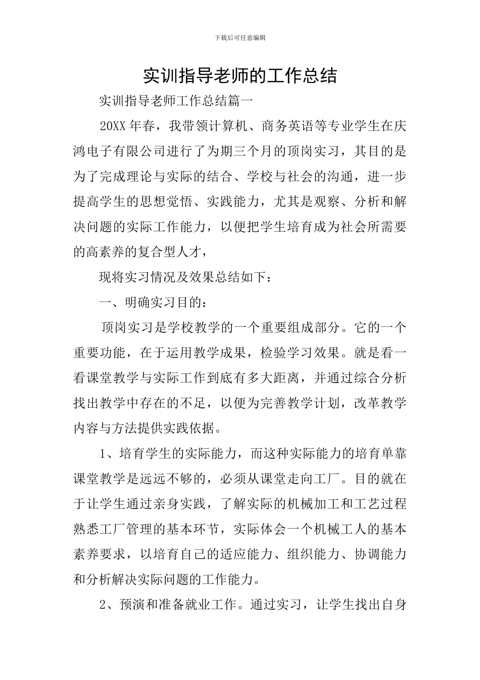 实训指导教师的工作总结_第1页