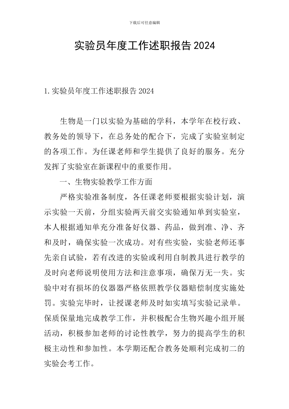 实验员年度工作述职报告2024_第1页