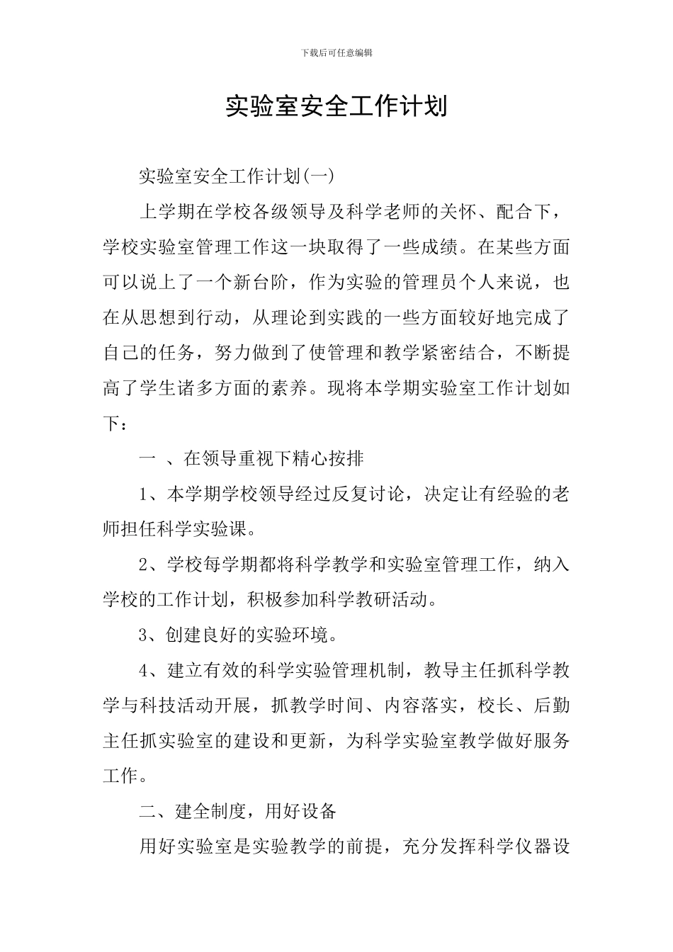 实验室安全工作计划_第1页