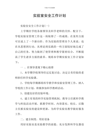 实验室安全工作计划