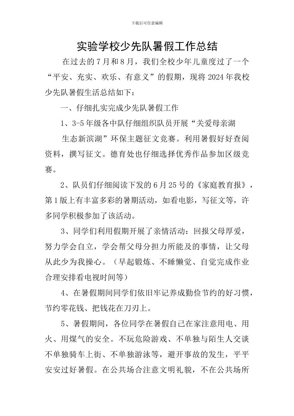 实验学校少先队暑假工作总结_第1页