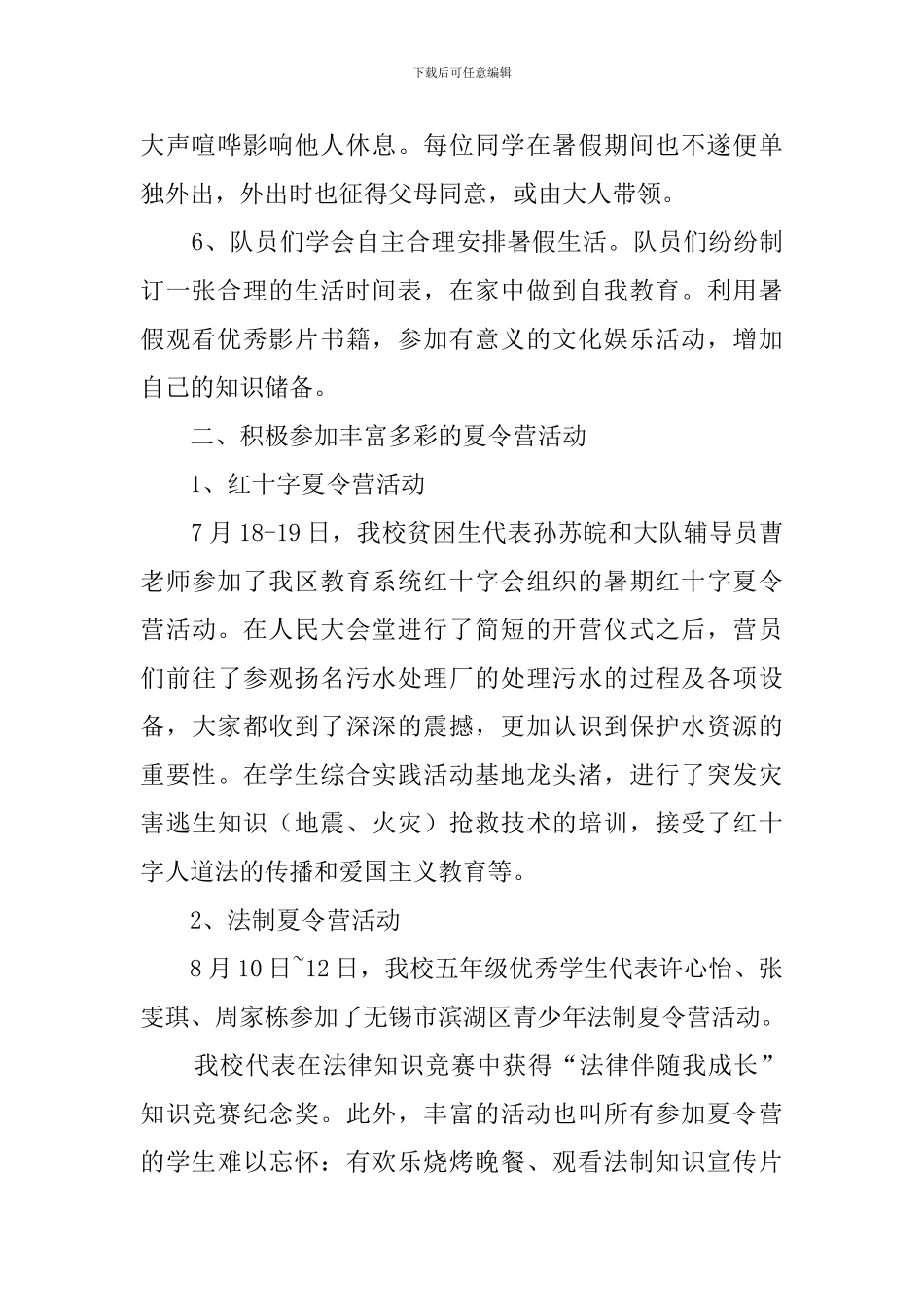 实验学校少先队暑假工作总结_第2页