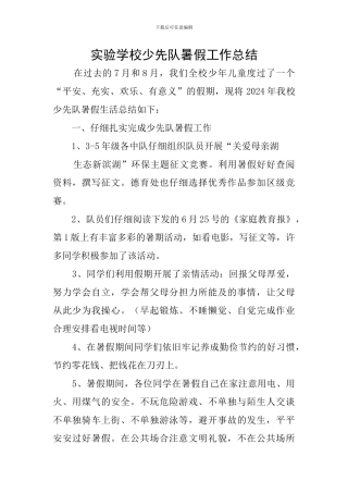 实验学校少先队暑假工作总结