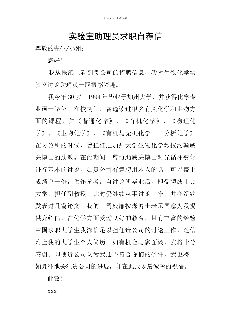 实验室助理员求职自荐信_第1页