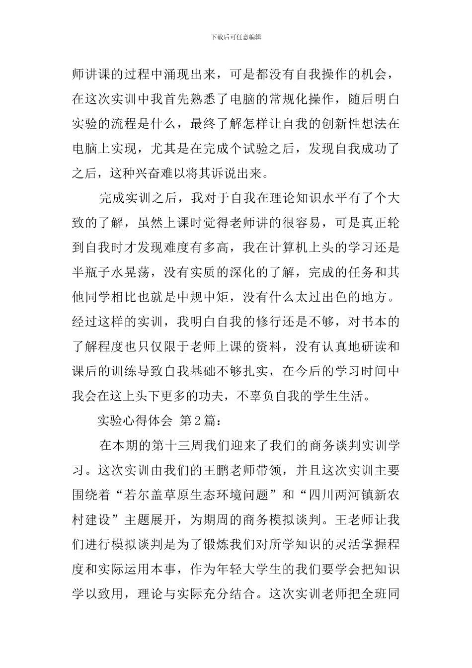 实验心得体会(18篇)_第2页